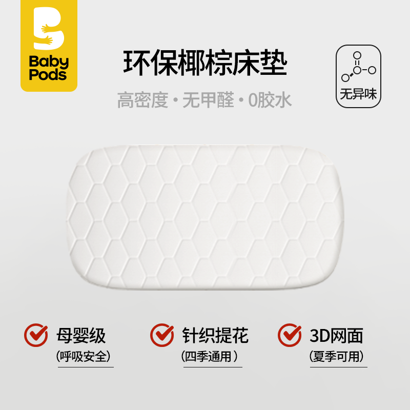 babypods婴儿床配件蚊帐隔尿垫椰棕床垫挂篮床笠可移动婴儿床拼接,淘宝优惠券,粉丝福利购,淘宝优惠卷