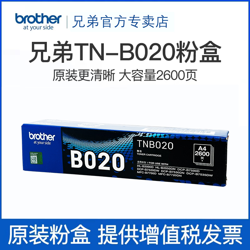 兄弟原装TN-B020粉盒硒鼓墨盒DCP-B7530DN B7500D B7535DW B7520DW MFC-B7700D B7720DN B2000D打印机墨粉 - 图2