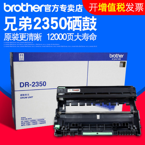 兄弟原装DR-2350硒鼓2260D DCP7180DN 7080D MFC7880DN 7480D 7380 7080 2260 2560 - 图1