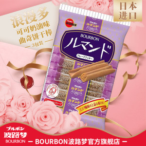 BOURBON波路梦日本进口浪漫多可可奶油味曲奇饼干棒88g/袋