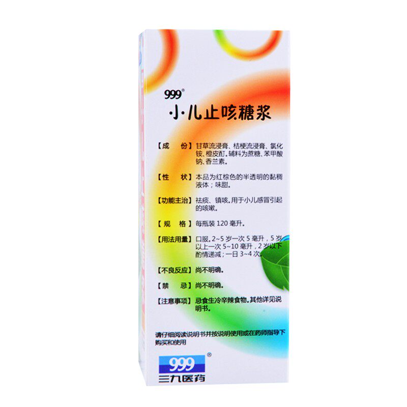 999 120ml/瓶祛痰小儿止咳糖浆 厚正堂大药房小儿感冒