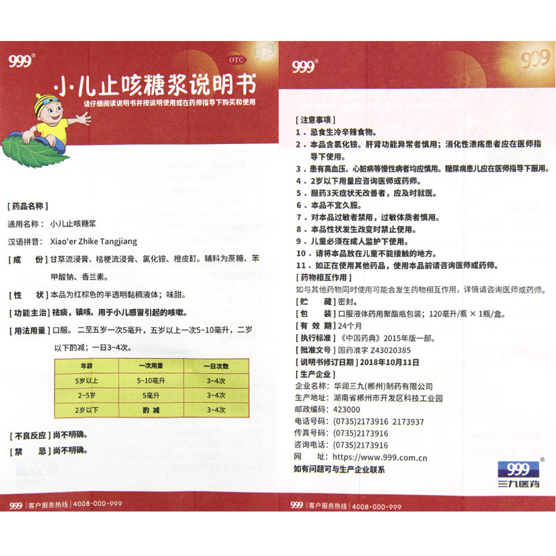 999 120ml/瓶祛痰小儿止咳糖浆 厚正堂大药房小儿感冒