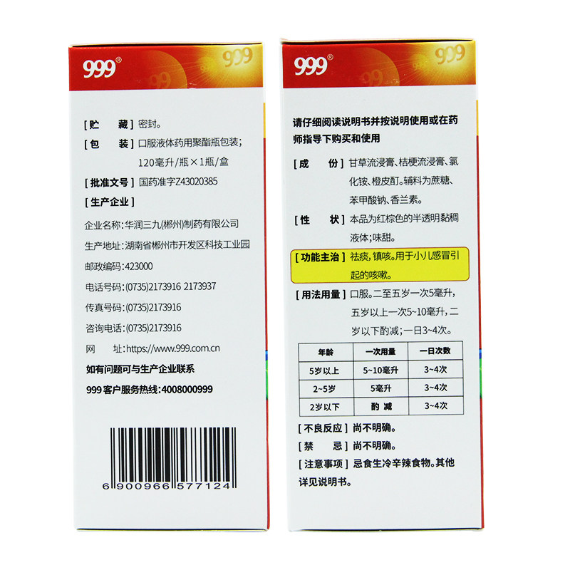 999 120ml/瓶祛痰小儿止咳糖浆 厚正堂大药房小儿感冒