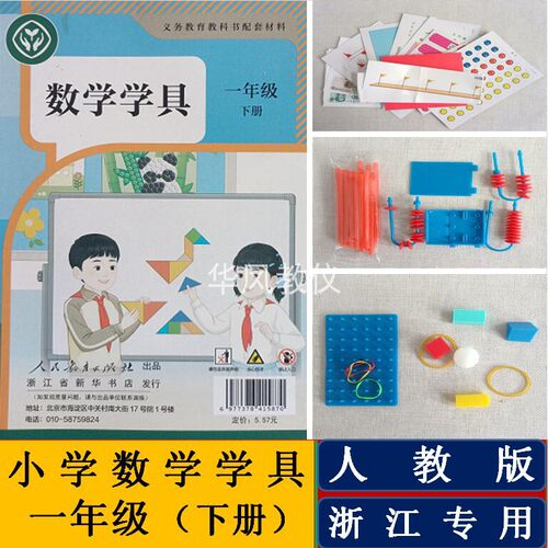 浙江专用人教版一年级上下册数学学具操作材料教学用具计数器学具 - 图0