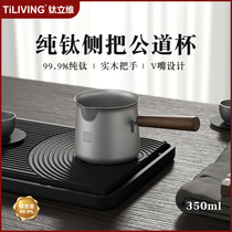TILIVING titanium Livette pure titanium fair cup tea water high-end heat resistant tea sea high-end sub-tea ware util tea tool