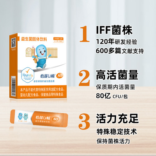 怡能U畅80益生菌 肠道肠胃 IFF（美国杜邦）进口活性菌株 - 图0