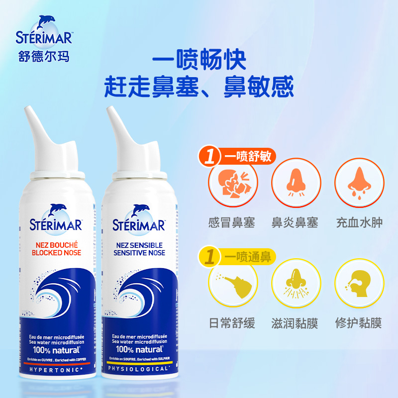 Sterimar舒德尔玛小海豚鼻喷喷雾家用洗鼻器鼻炎舒缓鼻塞100ml