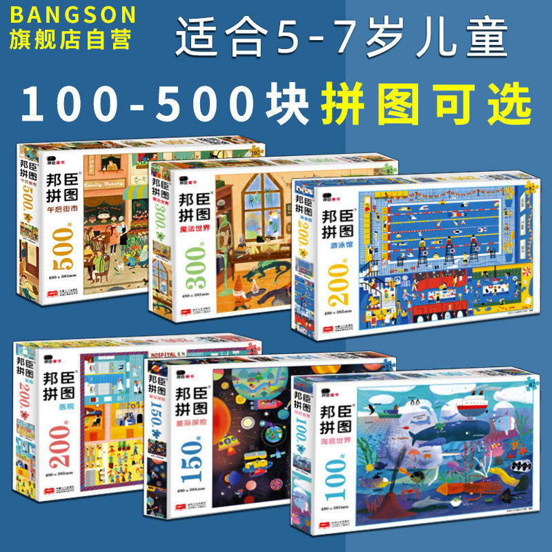 智力拼图100 / 200 /300益智玩具 bangson拼图/拼板