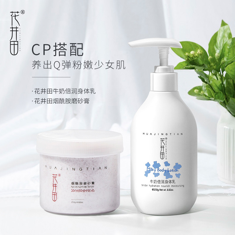 花井田烟酰胺磨砂膏女全身体鸡皮 花井田身体磨砂