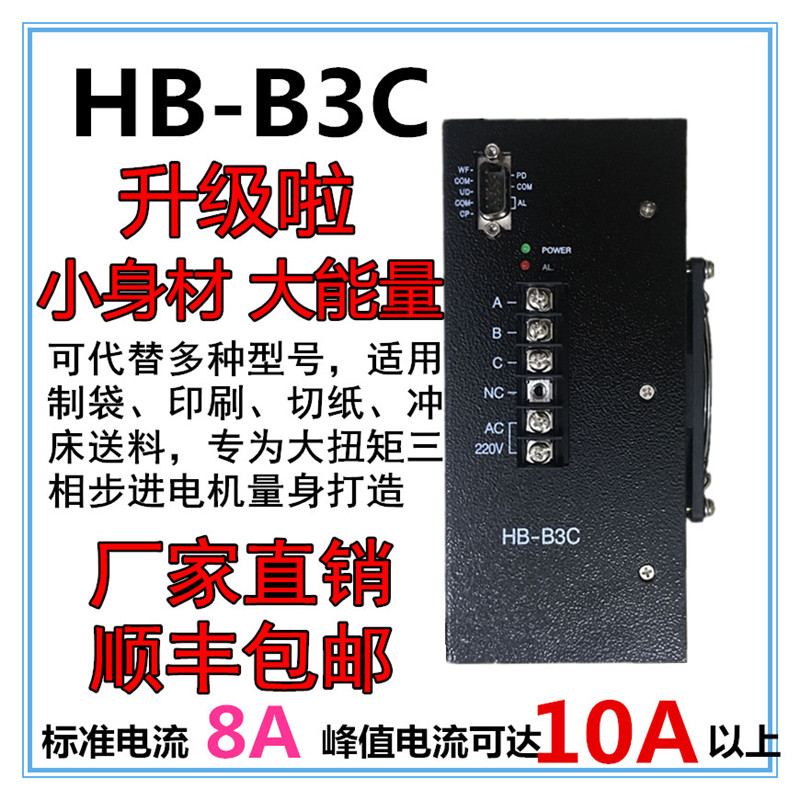 HB-B3C三相混合式步进电机驱动器制袋切片送料通用HD-B3C HB-B3CE - 图2