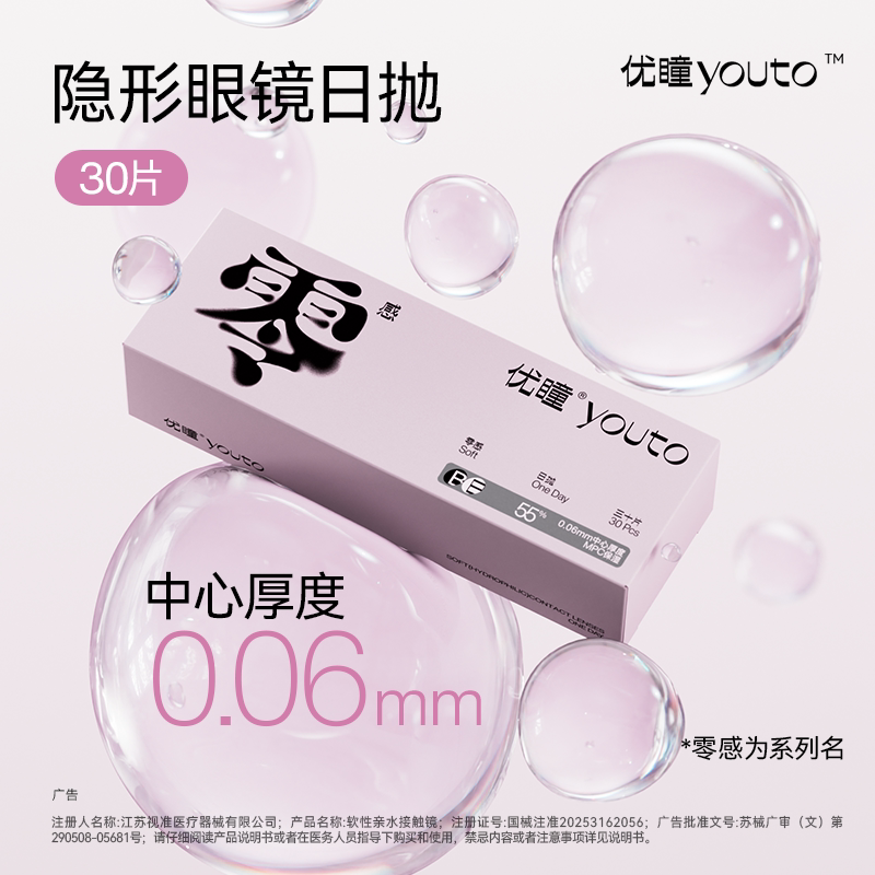 专属【赠随机美瞳月抛1副】优瞳零感日抛隐形眼镜55%含水30片装