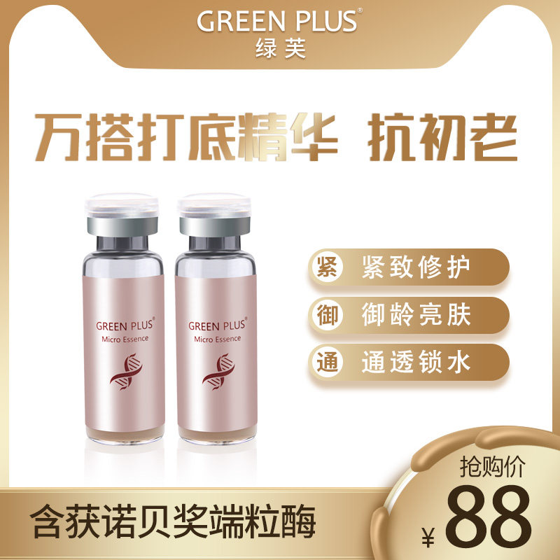 greenplus绿芙焕颜修护紧致精华液 greenplus液态精华
