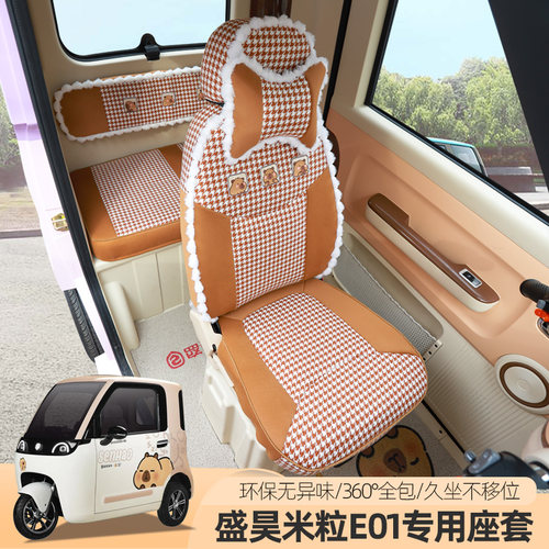 盛昊F8F9米丽粒E01乔治T8卡迪专用电动车三轮座套垫定制全包可爱 - 图2
