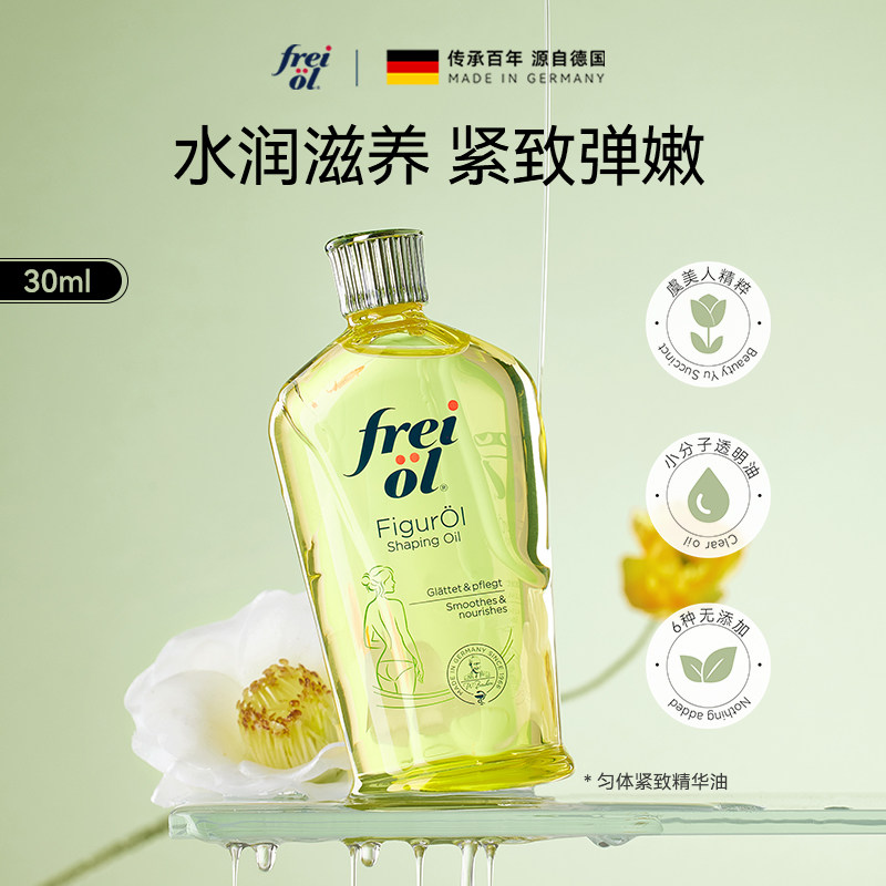 【百补】freiol福来抚纹滋润身体油防纹精华油紧致按摩油体验装,淘宝优惠券,粉丝福利购,淘宝优惠卷
