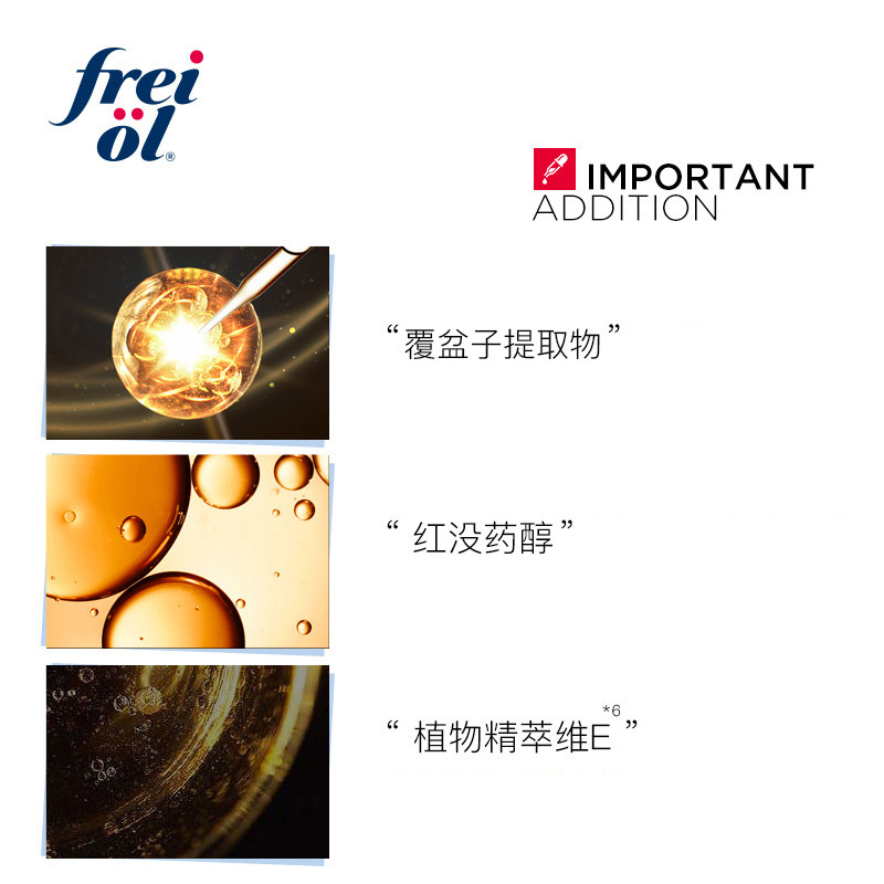  freiol液态精华