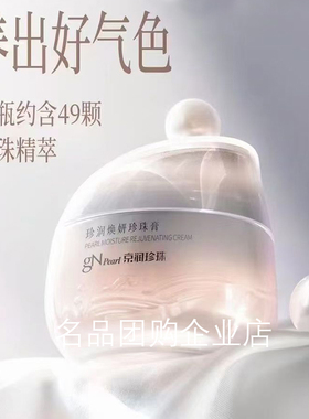 京润珍珠珍润焕妍珍珠膏50g提亮