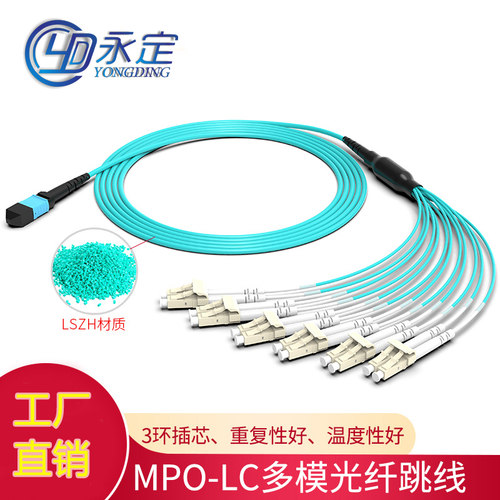永定mpo光纤跳线Mpo-lc 8芯12芯集束OM3/OM4万兆多模光纤线MTP光模块40G/100G200数据中心跳线光缆电信级LSZH - 图0