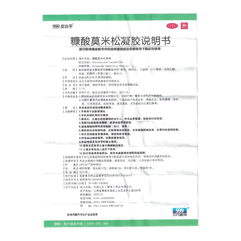 999皮炎平10g湿疹糠酸莫米松凝胶 世鸿大药房抗菌消炎