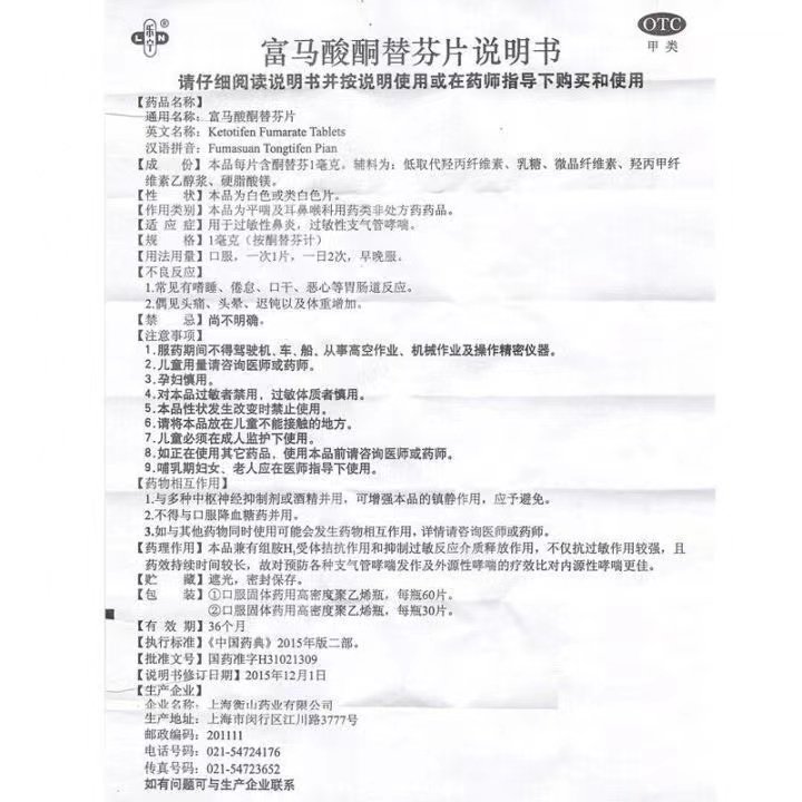 富马酸酮替芬片长期过敏性鼻炎zm 世鸿大药房鼻