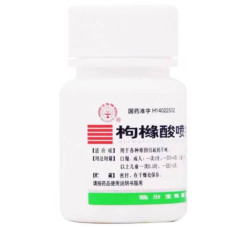 枸橼酸喷托维林片100片镇咳成人咳 世鸿大药房感冒咳嗽