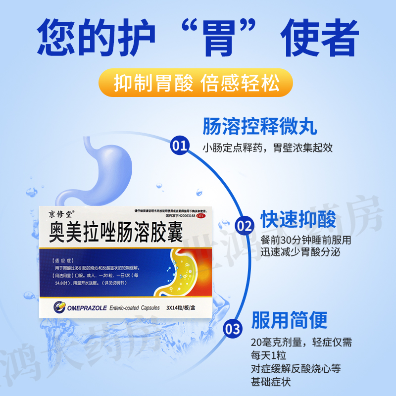 京修堂奥美拉唑肠溶胶囊42粒正品胃药反酸烧心胃酸症状用中成药LY