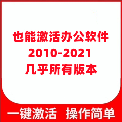 KMS激活电脑工具软件办公系列破解离线下载win7/8/10/11永久激活 - 图0