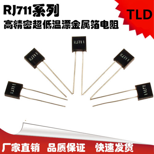 RJ711 高精密 金属箔电阻无感低温漂5PPM 0.25W0.5W1W 250R 0.01% - 图1