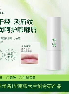 斛说斛说兰润护唇膏保湿滋润护唇防干裂小白管小青管双色淡化唇纹