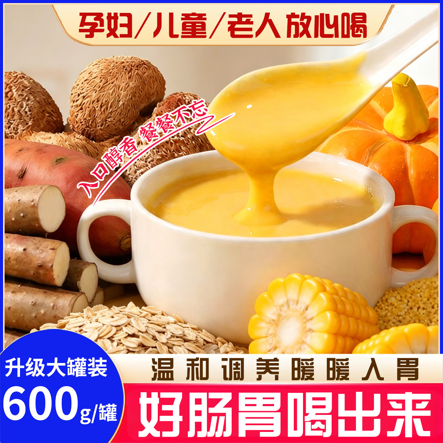 小米山药南瓜粥玉米糊养谷亿满早餐食品胃冲泡营养即食米糊代餐粉