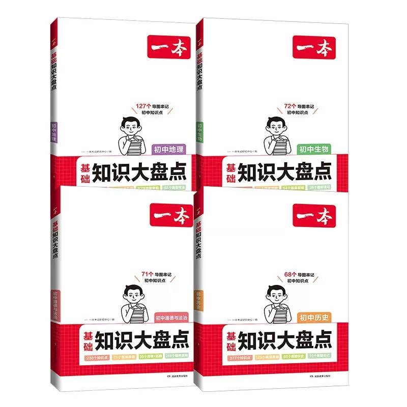 2024版一本初中基础知识大盘点小四门必背知识点人教版七年级八九 - 图3