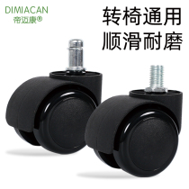 Swivel chair wheel universal wheel chair boss seat trundle electric race roller wheel rotary computer office chair pulley