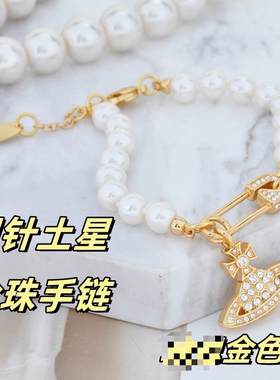 【高品质】土星别针珍珠手链女满钻回形针吊坠经典款轻奢时尚