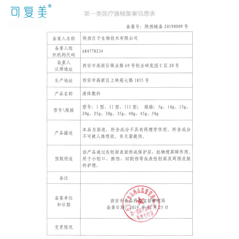 可复美修护贴项目前后舒缓液体敷料 可复美瑞山伤口敷料
