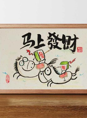 速发恶搞徐悲鸿字画财品相框摆台画件桌面装饰摆马上发作搞笑挂画