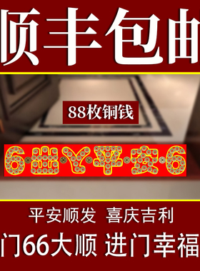 速发五平压门槛专用铜钱门户门过门石下压的出入钱安门对入挂件