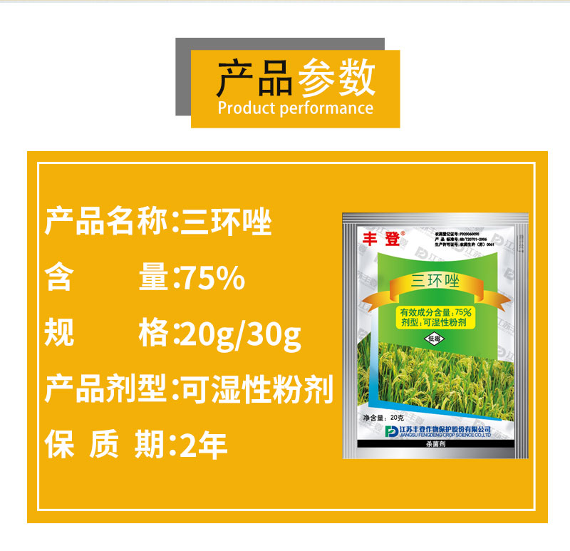 丰登 75%三环唑水稻田防治稻瘟病叶瘟穗颈瘟节瘟谷粒瘟农药杀菌剂 - 图0