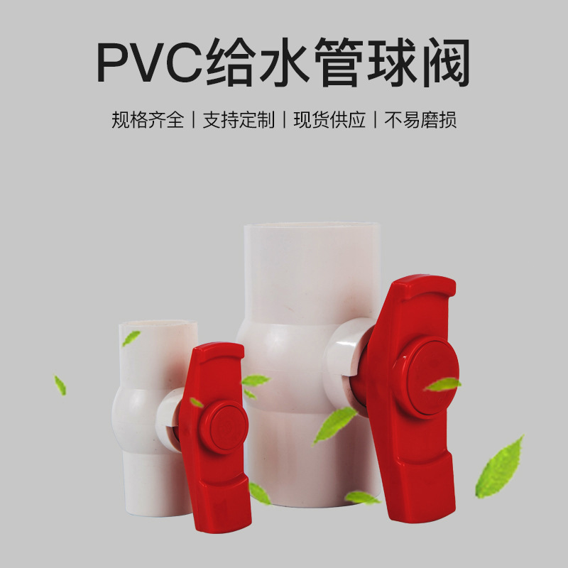 亚昌PVC给水管球阀 源头工厂直供20-250阀门开关 加厚插口PVC球阀 - 图2