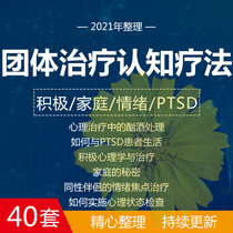 40 sets of groups to treat the real treatment film Cognitive Therapy Positive Psychology of the Din Level Master
