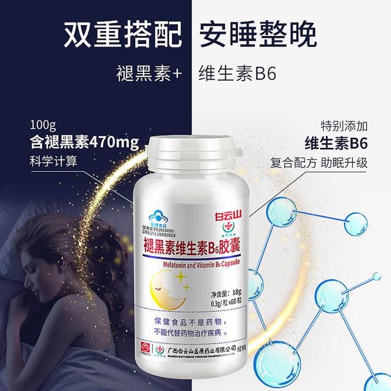 白云山褪黑素维生素b6男女成人胶囊 华士大药房褪黑素/蛇麻草/圣约翰草