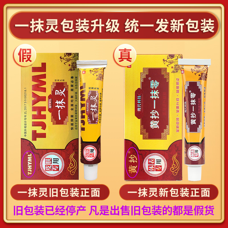 黄抄一抹灵零正品官方旗舰店皮肤止软膏痒一抹零抑菌乳膏药膏包邮-图1