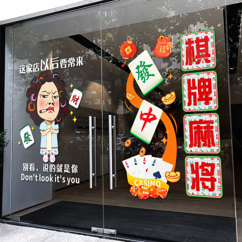 棋牌室玻璃门广告贴纸麻将馆营业时间国潮风麻雀房橱窗装饰画海报,淘宝优惠券,粉丝福利购,淘宝优惠卷