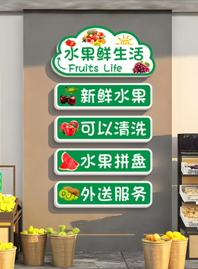 水果鲜果店面装饰墙贴3D立体贴