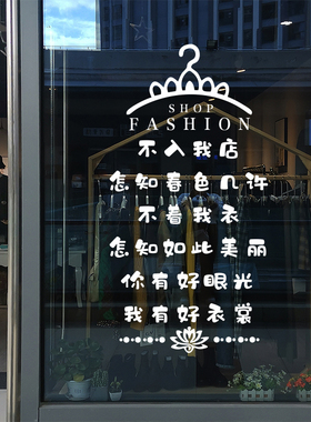 服装店玻璃门贴纸搞笑橱窗试衣间