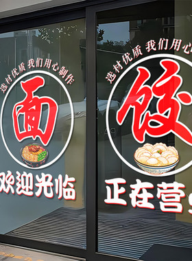 早餐面馆饭店正在营业玻璃门贴纸