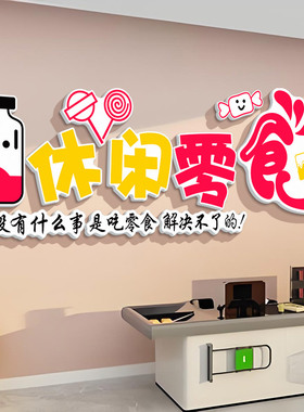 创意网红零食店墙面立体贴