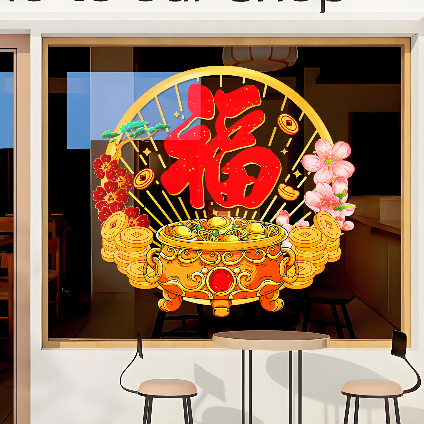 2026窗贴福字贴新年贴纸新中式店铺橱窗装饰窗花聚宝盆玻璃静电贴,淘宝优惠券,粉丝福利购,淘宝优惠卷