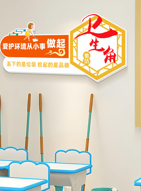 图书角卫生角班级文化墙氛围贴