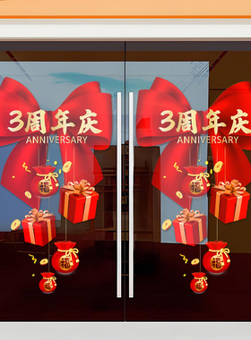 周年庆活动改字款新款玻璃门窗贴