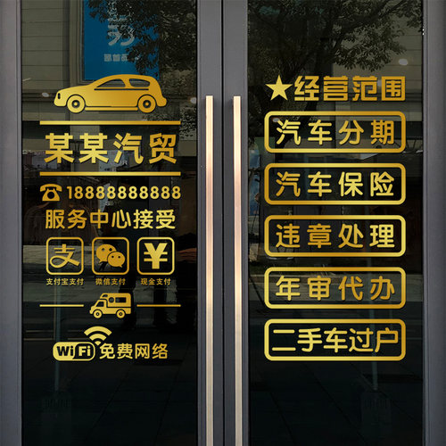 汽车服务广告文字装饰墙贴纸二手车行汽修厂4S美容店玻璃门布置贴 - 图0