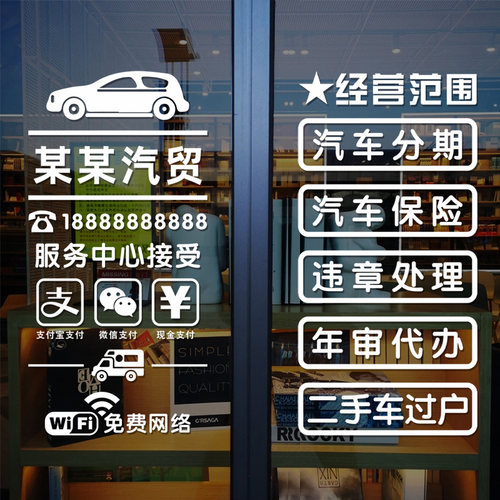 汽车服务广告文字装饰墙贴纸二手车行汽修厂4S美容店玻璃门布置贴 - 图1